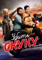  Убить скуку смотреть онлайн сериал 1-3 сезон 
